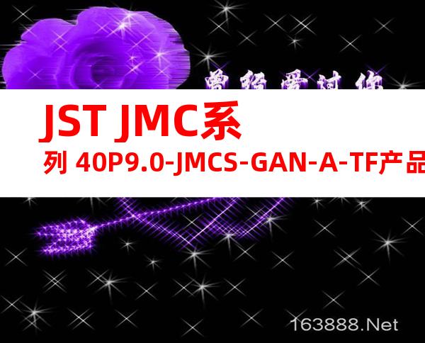 JST JMC系列 40P9.0-JMCS-GAN-A-TF产品规格书
